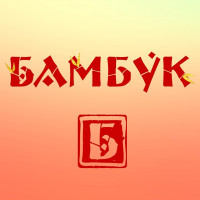 Школа китайского языка "БАМБУК"