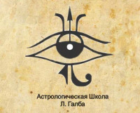 Астрологическая Школа Л. Галба