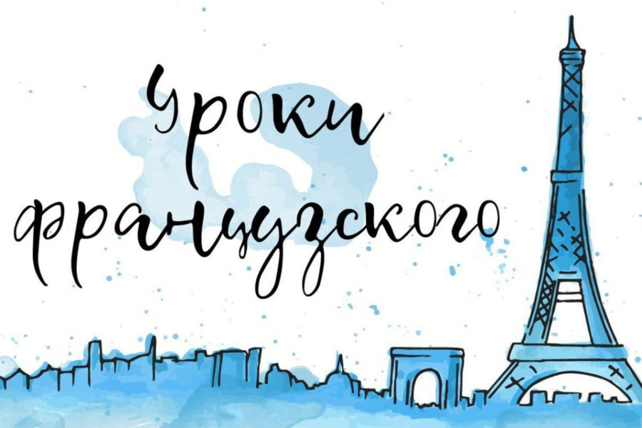Курс обучения французскому языку. План изучения французского языка. Языковая французская школа. Урок французского языка. Обучение по французскому языку.