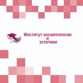 Институт косметологии и эстетики