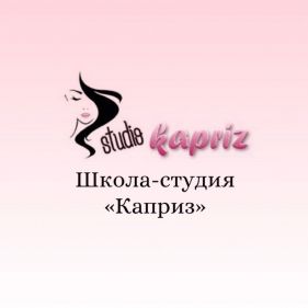 Школа красоты "Каприз"
