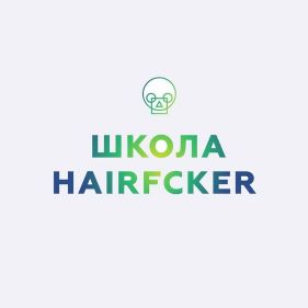 Школа парикмахерского искусства HairFcker