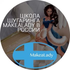 Высшая школа сахарной депиляции и коррекции фигуры "Makealady"