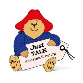 Языковой центр "Just Talk"