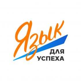 Школа иностранных языков “Язык для успеха”